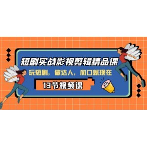 影視剪輯實戰(zhàn)短劇精品課程，掌握短劇，成為達人，機會就在此刻