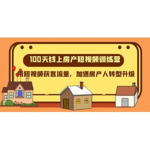 100天線上房產(chǎn)短視頻特訓(xùn)營(yíng)，用短視頻獲客流量，助力房產(chǎn)人快速轉(zhuǎn)型升級(jí)