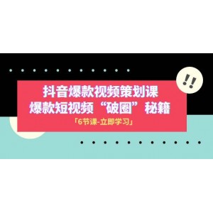 2023抖音熱門視頻：策劃與制作，短視頻爆紅的秘密武器（6部分全）