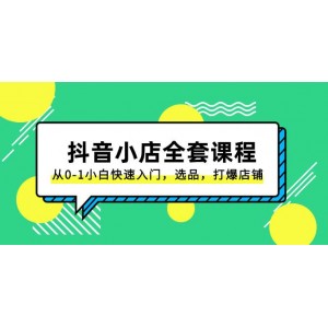 抖音小店全套課程：從0到1小白快速入門，選品、打爆店鋪全攻略（131節(jié)課）