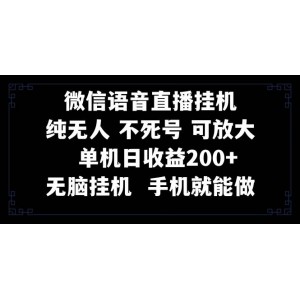 視頻號純無人掛機(jī)直播，輕松實現(xiàn)一天200元收益！