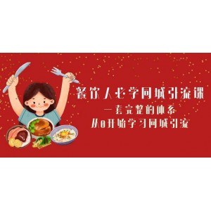 餐飲業(yè)必備-同城引流課程：一整套系統(tǒng)，從零開始掌握同城引流技巧（68節(jié)精講）