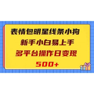 表情包明星線條小狗變現(xiàn)項(xiàng)目，小白也能輕松上手，多平臺(tái)操作日變現(xiàn)500！