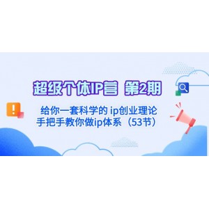 超級個體·IP營 第2期：揭秘科學(xué)的IP創(chuàng)業(yè)理論，手把手引導(dǎo)你構(gòu)建強大的IP體系