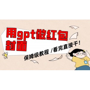 微信紅包封面生成神器：GPT助力，小白也能輕松上手