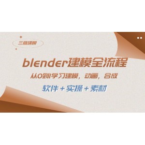 Blender建模全流程指南，從0到1掌握建模、動畫、渲染、剪輯與合成（軟件+實操+素材一應(yīng)俱全）