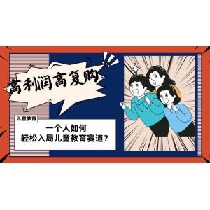 兒童教育賽道新攻略：個(gè)人操盤方法，長(zhǎng)期穩(wěn)健獲利，高利潤(rùn)與高復(fù)購(gòu)保障！