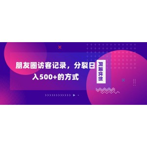 揭秘朋友圈訪客記錄，日入500不是夢(mèng)，輕松變現(xiàn)加分裂，開啟財(cái)富倍增之旅！