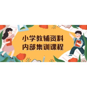 小學(xué)教輔資料大揭秘：內(nèi)部集訓(xùn)全攻略，一單收益29-129元（教程+資料）！