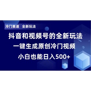 冷門賽道新機(jī)遇：全新玩法，輕松日入500元，單日破萬播放，小白也能輕松上手！