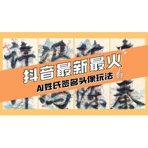 AI 姓氏簽名頭像定制，輕松上手，日賺200-500元