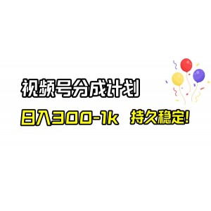 短視頻分成計(jì)劃，日賺300-1000元，長期穩(wěn)定！