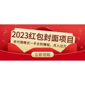 2023紅包封面項目，無需代理一手掌控，月入萬元以上