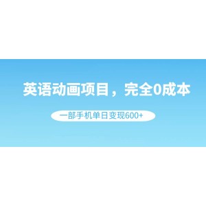 英語動畫制作項目，零成本，一部手機輕松日賺600元（教程+素材）