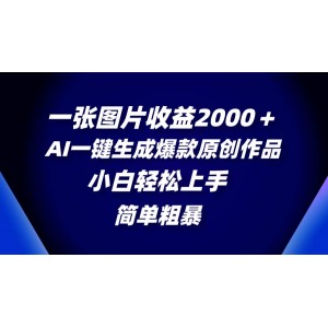 一張圖片收益超2000元，AI輔助創(chuàng)作爆款原創(chuàng)內(nèi)容，簡單易行，零基礎(chǔ)也能輕松掌握