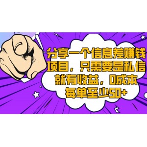 分享一個信息差賺錢方法，只需發(fā)送私信即可獲得收益，零成本每單至少50元