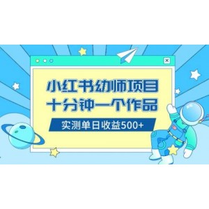 小紅書幼兒園公開課資料銷售，十分鐘制作一個作品，零基礎(chǔ)日賺500元（教程+資料）