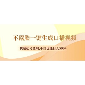 無需露臉一鍵生成口播視頻，快速建立賬號并實現收益，零基礎也能日賺500元