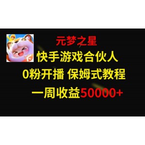 快手游戲新機(jī)遇，元夢之星合作伙伴，一周收入高達(dá)50000元