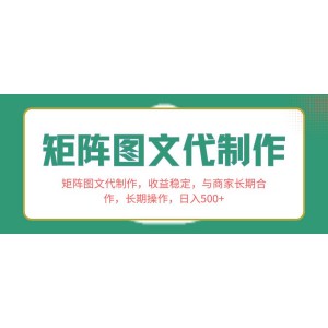 矩陣圖文代運(yùn)營，收益穩(wěn)定，與商家建立長期合作關(guān)系，持續(xù)操作，日入500元