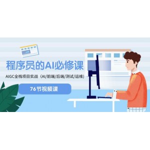 程序員-AI進(jìn)階課程，AIGC全棧項(xiàng)目實(shí)戰(zhàn)（AI/前端/后端/測(cè)試/運(yùn)維）