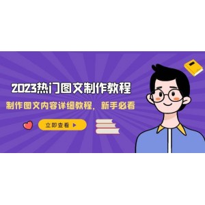 2023熱門圖文制作指南，圖文內(nèi)容制作詳細教程，新手必備（30節(jié)課程）