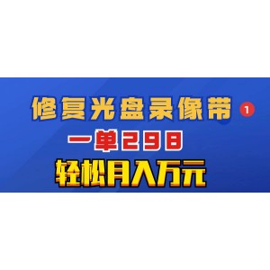 稀有項目：修復光盤錄像帶，單次服務298元，輕松實現月入萬元