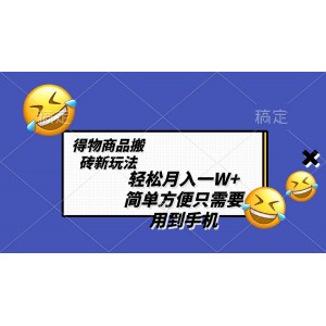 輕松月入萬元，得物商品搬運(yùn)新策略，簡(jiǎn)單易行，一部手機(jī)搞定，無需剪輯制作