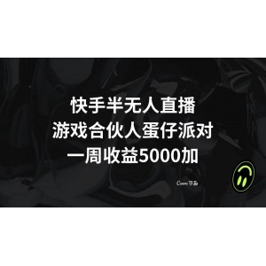 快手半無人直播，游戲合伙人蛋仔派對項(xiàng)目，一周收益5000元