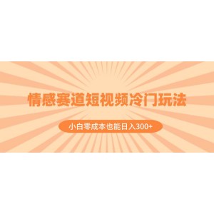 情感類短視頻冷門策略，零成本小白也能日賺300元（教程+素材）