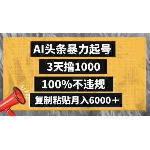 AI頭條暴力起號秘籍，3天吸引1000粉絲，100%不違規(guī)，復制粘貼每月收益6000+