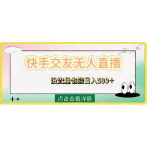 快手交友直播：無流量也能日賺500元！附贈磁力二維碼開通教程