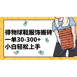 得物球鞋服飾賺錢攻略：一單30-300元，小白也能輕松上手！