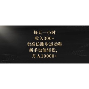 每天一小時，輕松收入300元！高仿跑步鞋銷售，新手也能月入過萬！