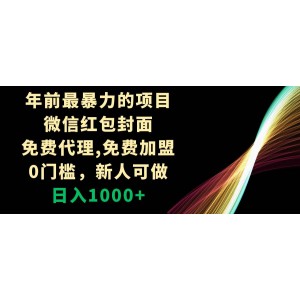 微信紅包封面代理：新年最賺錢項(xiàng)目！免費(fèi)加盟，零門檻，新人也能日入千元！