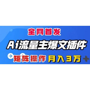 AI流量助手：一鍵生成爆款文章！全自動輸出，矩陣操作，助您月入3萬+！