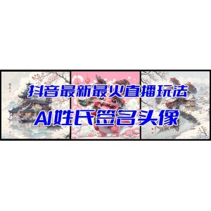 抖音AI姓氏簽名頭像直播：最新最火玩法！開(kāi)播視頻教程+頭像自動(dòng)生成軟件，輕松掌握！