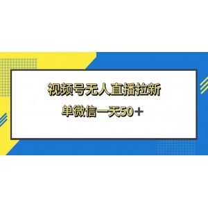 視頻號(hào)無(wú)人直播新玩法：拉新獲利雙豐收！新老用戶皆可參與，單微信日入50元！