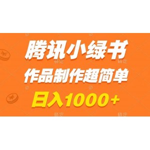 騰訊小綠書賺錢攻略：日入1000元！作品制作超簡單，小白也能輕松學(xué)會(huì)！