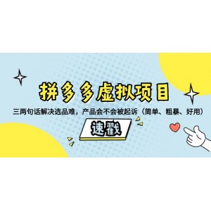 拼多多虛擬項目寶典：輕松解決選品難題！一招判斷產(chǎn)品風險，避免投訴與起訴（簡單實用）