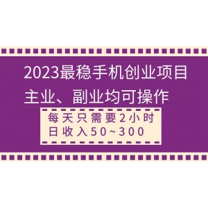 2023最靠譜手機(jī)創(chuàng)業(yè)方案：主業(yè)副業(yè)兩不誤！每天只需2小時(shí)，日入50-300元穩(wěn)定收入！