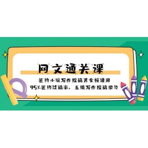 網(wǎng)文寫作投稿指南：男女頻通用簽約課！95%簽約過稿率，系統(tǒng)學(xué)習(xí)輕松上稿！