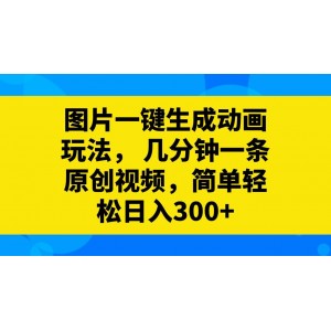 圖片轉(zhuǎn)動畫視頻新玩法：幾分鐘輕松制作原創(chuàng)視頻！簡單操作，日入300元不是夢！