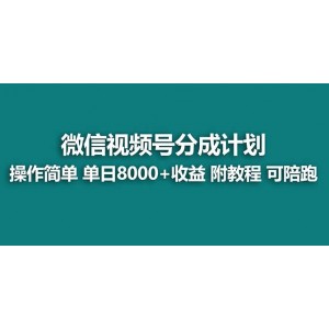 【藍海機遇】視頻號創(chuàng)作者收益計劃：輕松薅平臺收益！實力拆解日入8000元玩法，助您開啟財富新篇章！