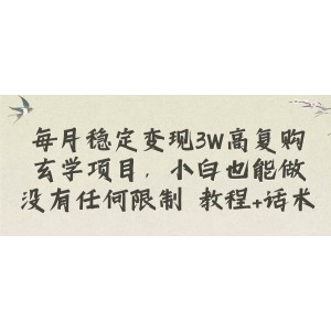 每月穩(wěn)定變現(xiàn)3萬：高復(fù)購玄學(xué)項(xiàng)目！小白也能做，無限制，全套教程+話術(shù)助您輕松掌握財(cái)富密碼