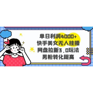 快手美女無人掛播新玩法：單日利潤4000元！網(wǎng)盤拉新3.0模式，男粉轉(zhuǎn)化率超高，輕松實現(xiàn)財富增長！