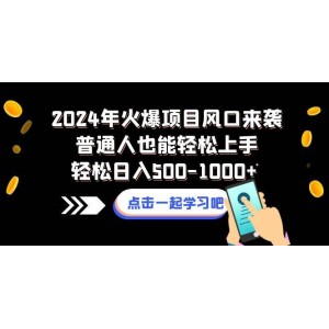 2024年火爆新項(xiàng)目：普通人也能輕松日入500-1000元！抓住風(fēng)口，輕松實(shí)現(xiàn)財(cái)富增長(zhǎng)！