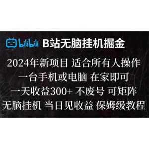 B站掛機(jī)掘金寶典：無腦操作，日收益輕松破300！當(dāng)天見效，讓您輕松實現(xiàn)財富增長！