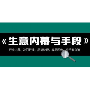 生意秘籍·揭秘篇：行業(yè)潛規(guī)則、冷門商機(jī)、尾貨處理、廢品回收、空手致富（全收錄）