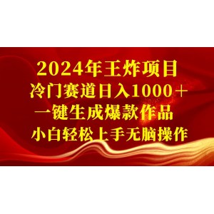 2024年最火冷門(mén)項(xiàng)目：日入1000+元！一鍵生成爆款作品，小白也能輕松上手，無(wú)腦操作，開(kāi)啟財(cái)富自由之旅！